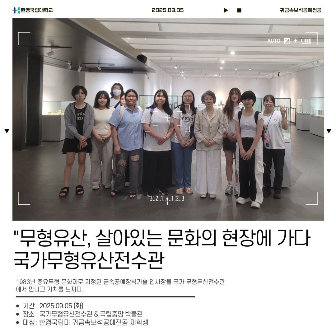 2025학년도 귀금속보석공예전공 견학_국가무형유산전수관