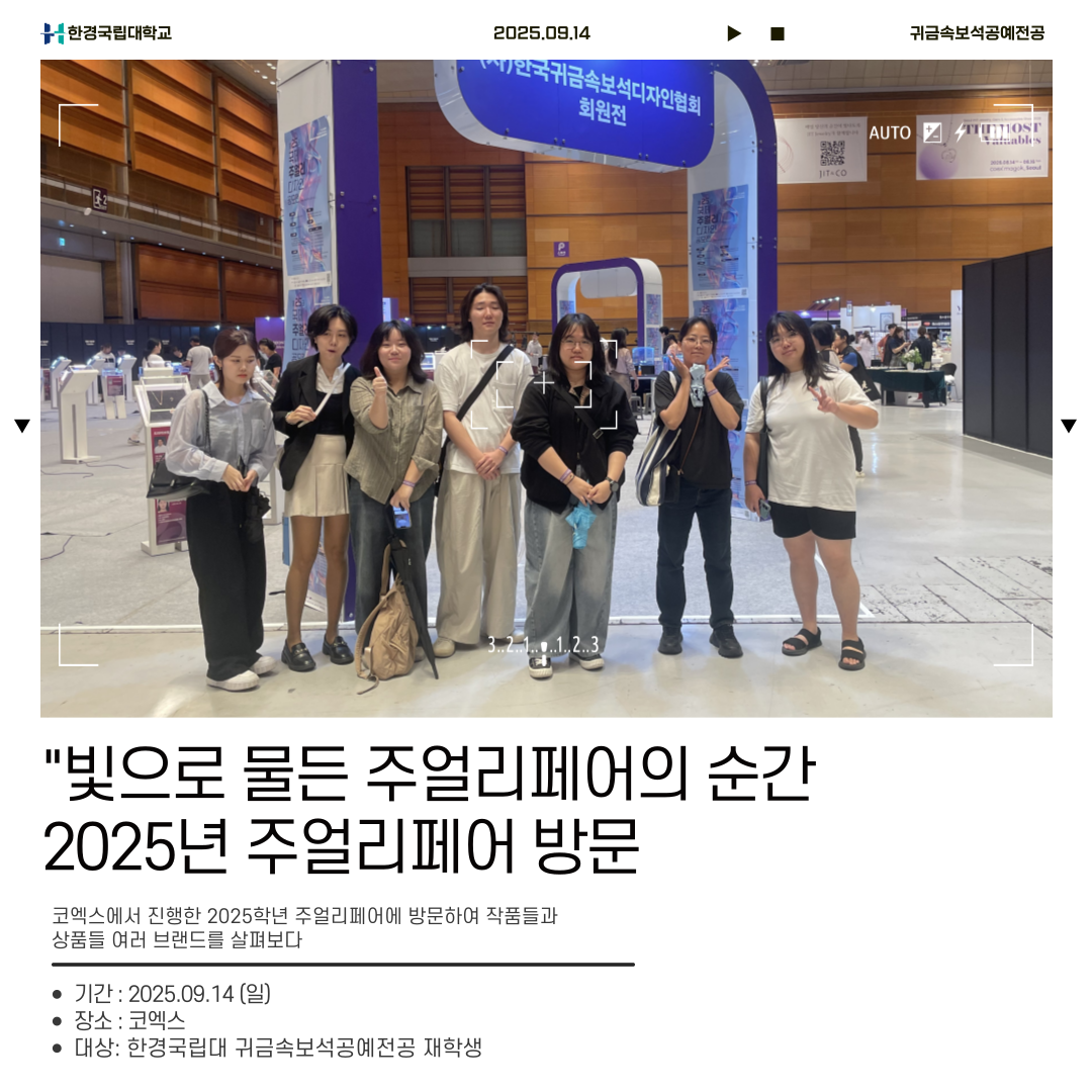 2025학년도 귀금속보석공예전공 견학_주얼리페어