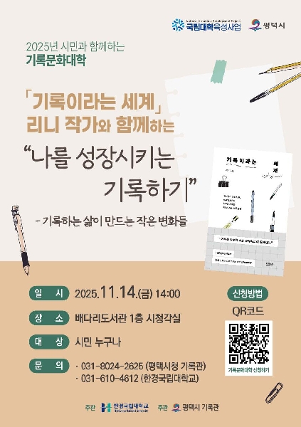 리니 작가 초청 ‘시민과 함께하는 기록문화대학’ 개최 대표이미지