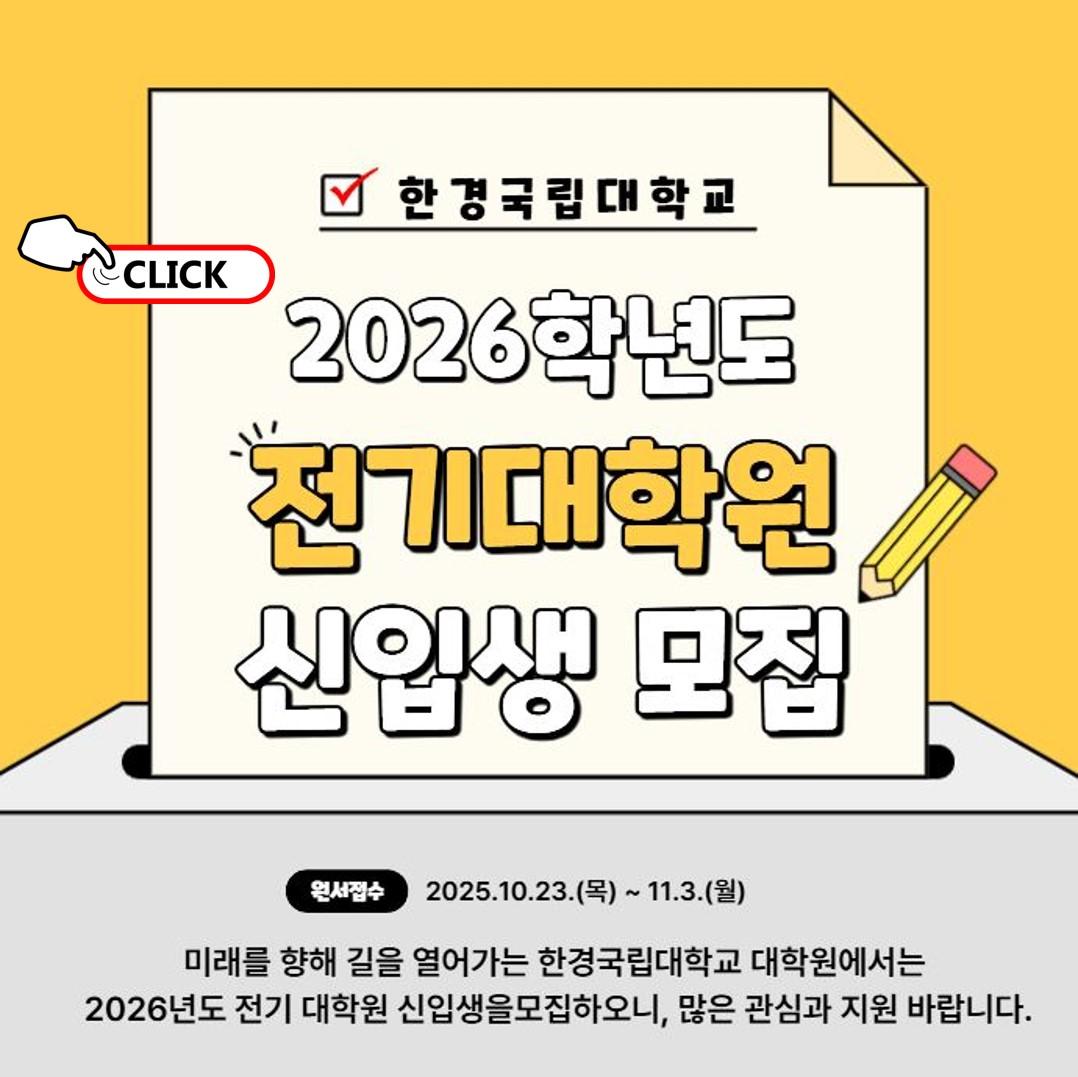 2026학년도 전기 대학원 신입생 모집 안내