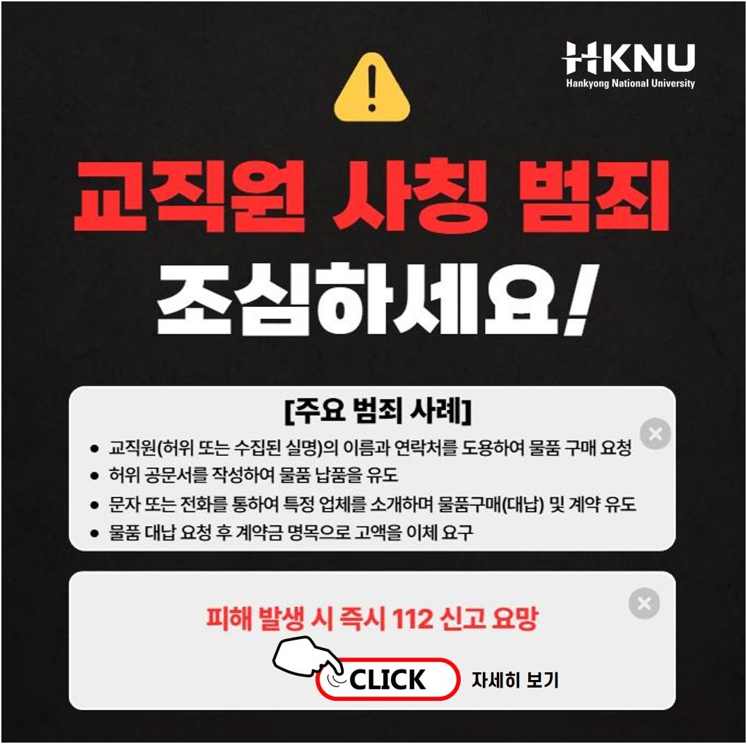 교직원 사칭사기 주의 안내