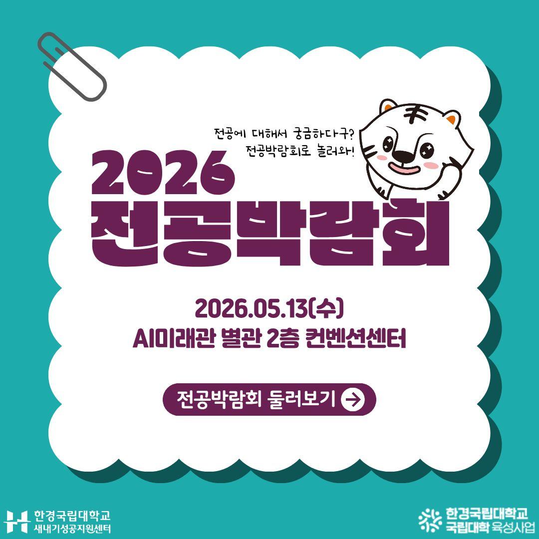 2026 전공박람회 안내