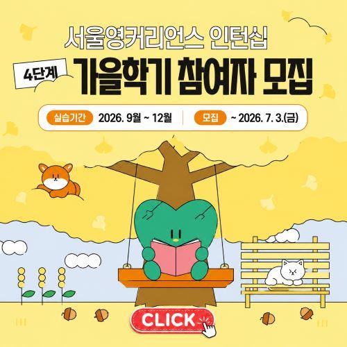 [현장실습] 「서울영커리언스 인턴십(가을학기) 현장실습」참여자 모집 공고