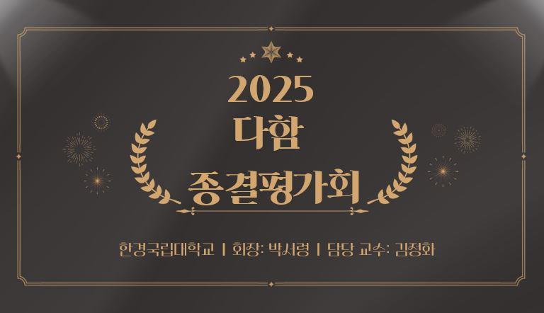 2025 다함 마무리