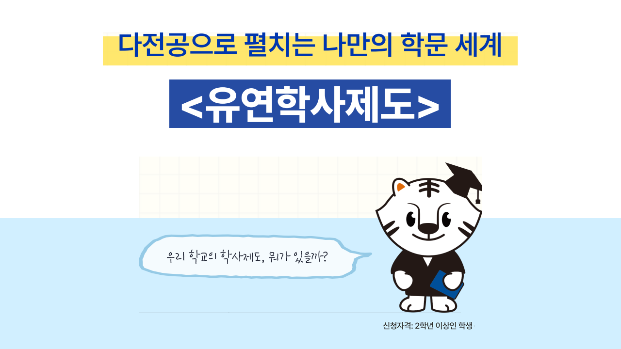 2025 유연학사제도